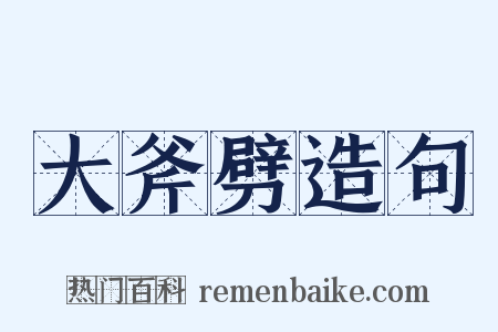 大斧劈造句是什么意思的图片